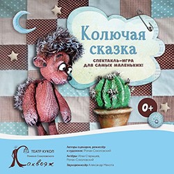 Колючая сказка
