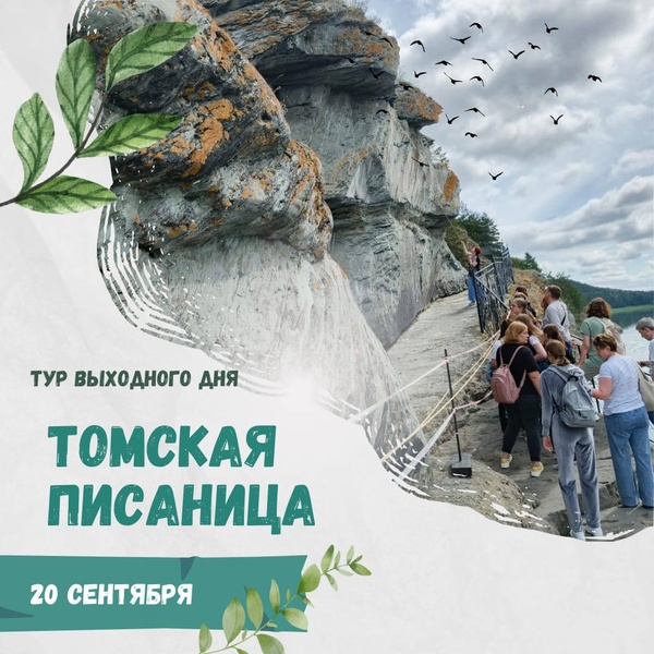 тур выходного дня в "Томскую писаницу"