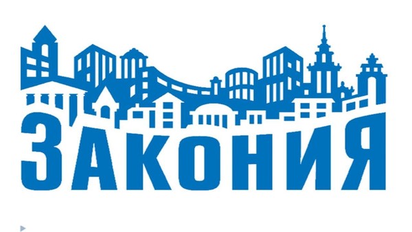 «ЗАКОНиЯ»