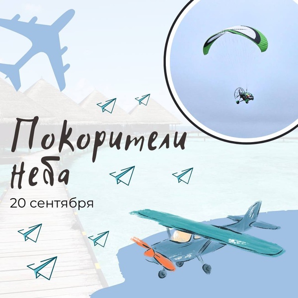 Покорители неба
