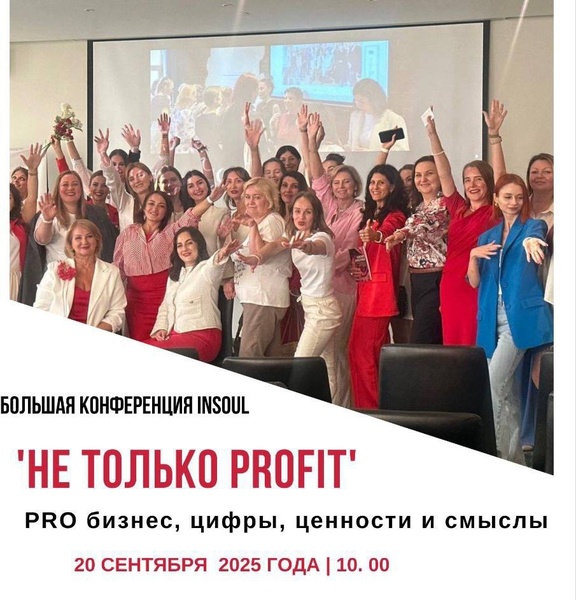 Большая бизнес-конференция Insoul ‘Не только PROFIT’ . Pro бизнес, цифры, ценности и смыслы