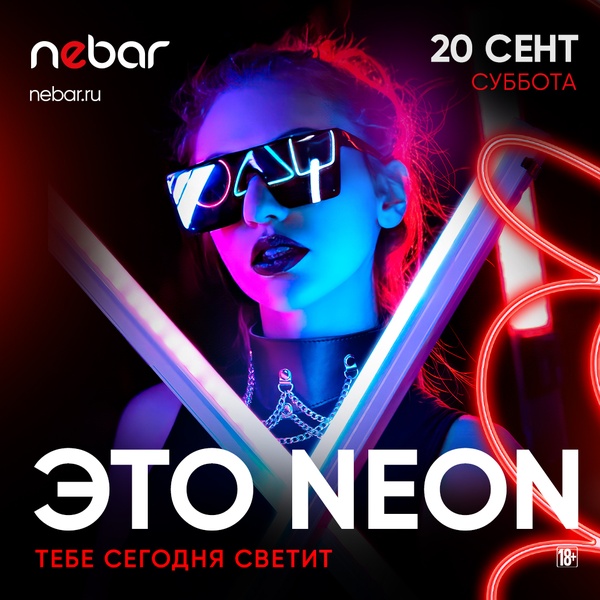 20.09 - Это NEON