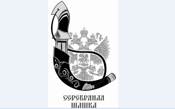 Серебряная шашка 2025