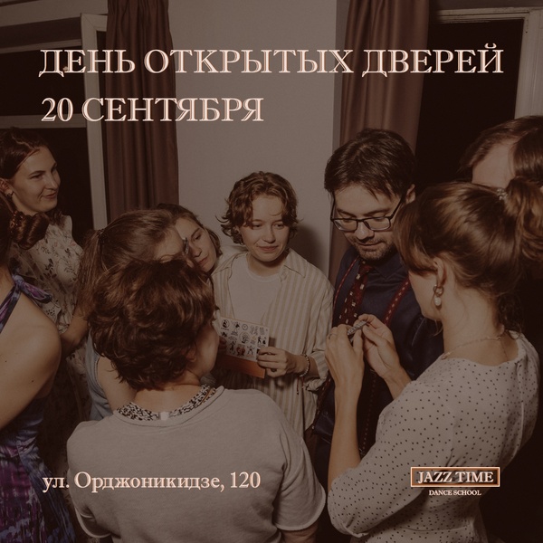 День открытых дверей в школе танцев под джаз