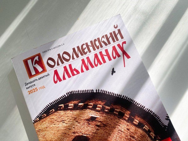 Презентация 29 выпуска «Коломенского альманаха»