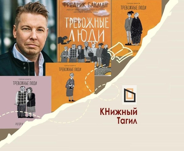 «Книжный Тагил» читает Бакмана