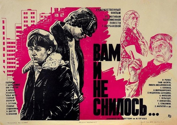 Вам и не снилось