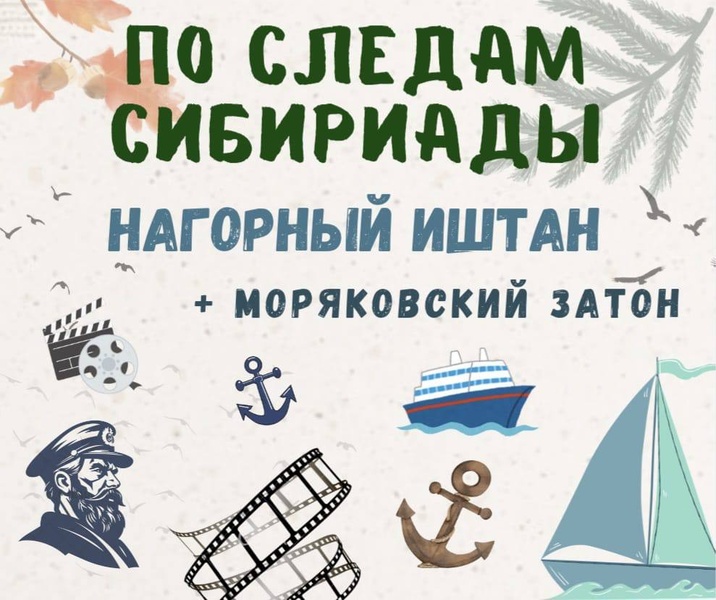 Нагорный Иштан + Моряковский затон