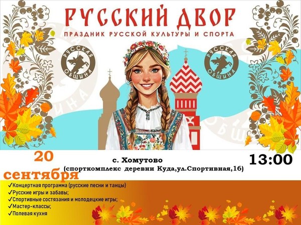 Праздник «Русский двор»