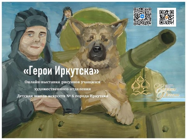 Выставка «Герои Иркутска»
