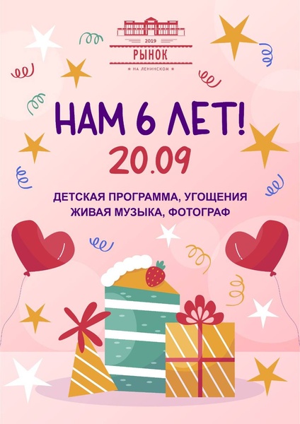 День Рождения Рынка