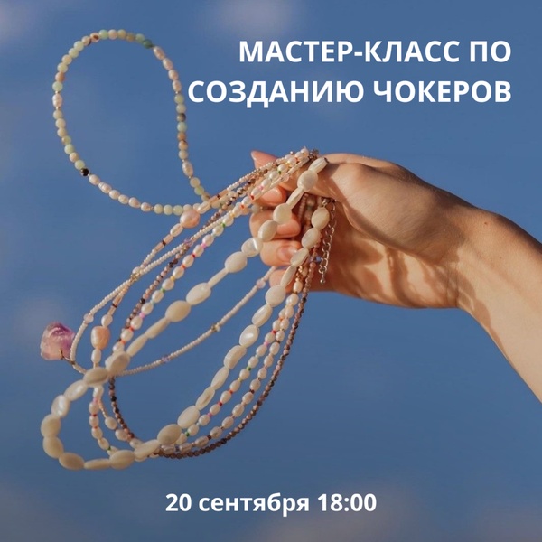 Мастер-класс в strEAT: Создайте свой чокер