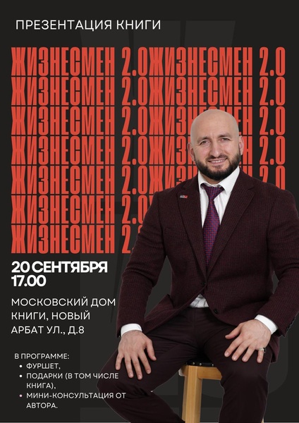 Открытая презентация книги Жизнесмен 2.0