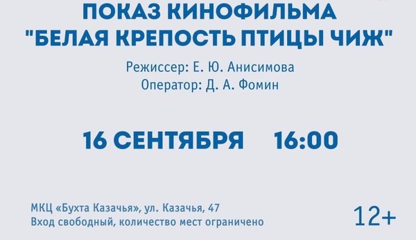 Показ кинофильма «Белая крепость птицы Чиж» в МКЦ «Бухта Казачья»