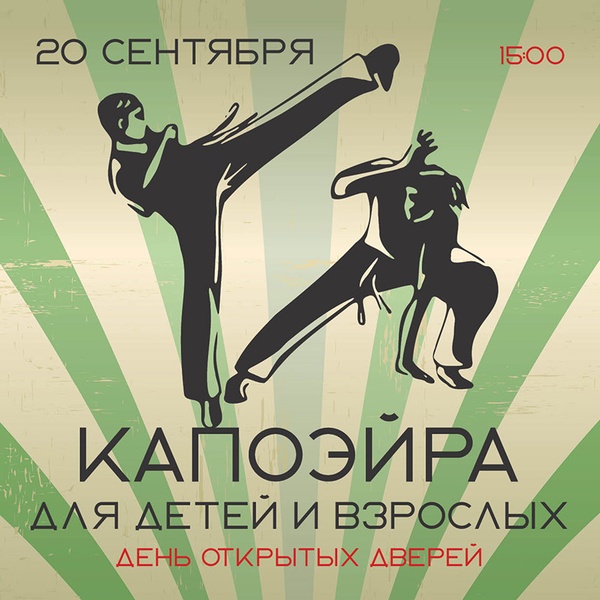 Капоэйра для детей и взрослых. День открытых дверей