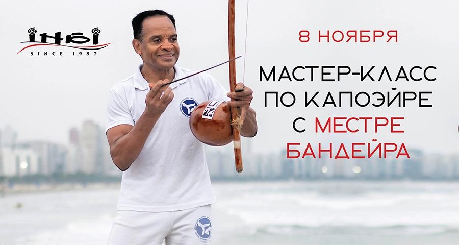 Мастер-класс по капоэйре с Местре Бандейра