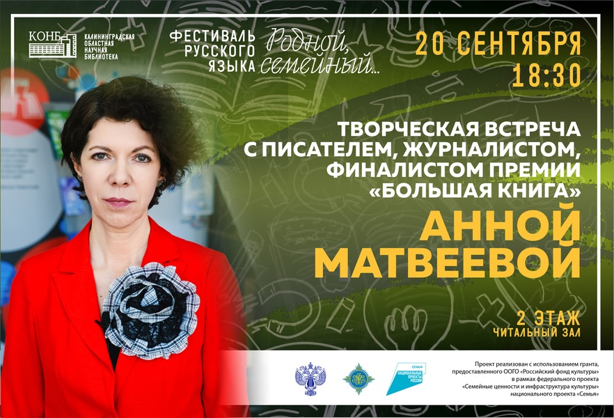 Встреча с писателем, журналистом, финалистом премии «Большая книга» Анной Матвеевой