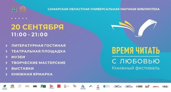 Межрегиональный книжный фестиваль «Время читать. С любовью»