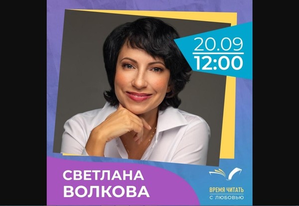Творческая встреча со Светланой Волковой