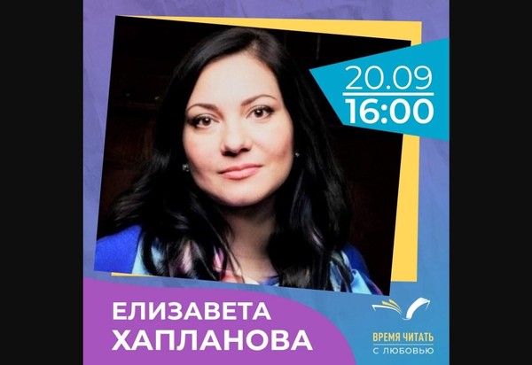 Творческая встреча с Елизаветой Хаплановой