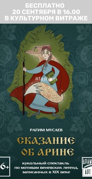 Культурный центр "Витраж", спектакль "Сказание об Арине"