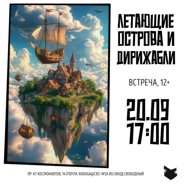 Встреча «Летающие острова и дирижабли»