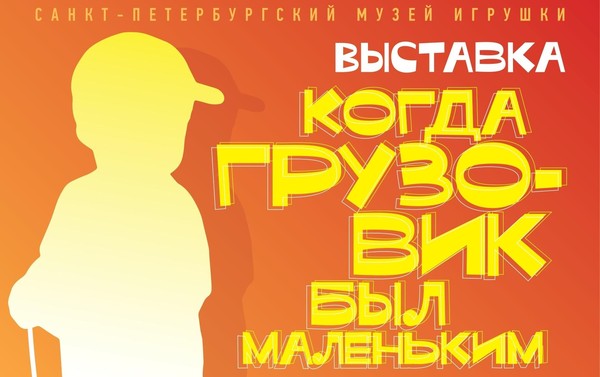 Когда грузовик был маленьким