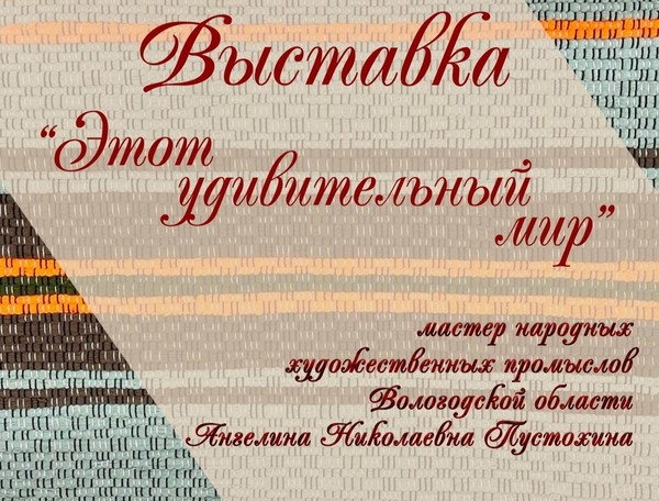 «Этот удивительный мир!»