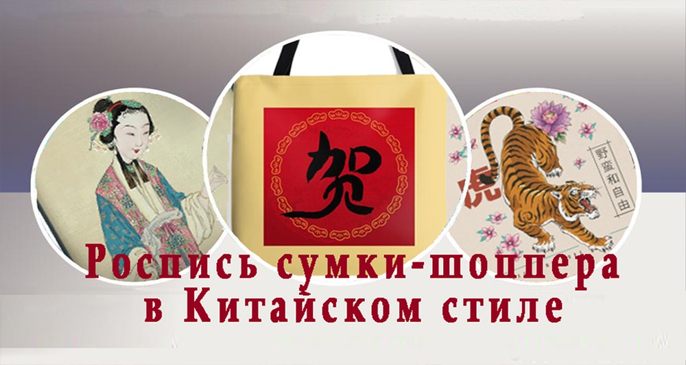 Роспись сумки-шоппера в Китайском стиле