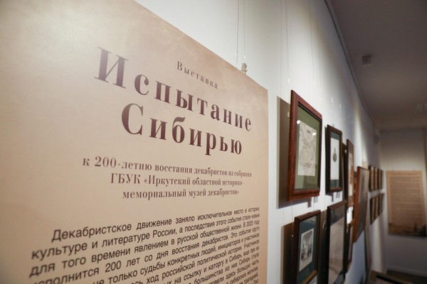 Выставка «Испытание Сибирью»