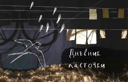 Дневник ласточки