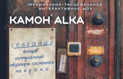 Камон, Alka