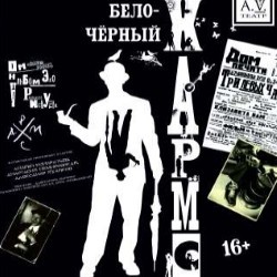 Бело-Черный Хармс