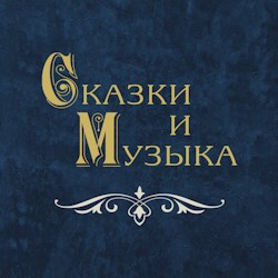 Сказки и музыка. Маленький принц