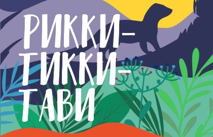 Рикки-Тикки-Тави