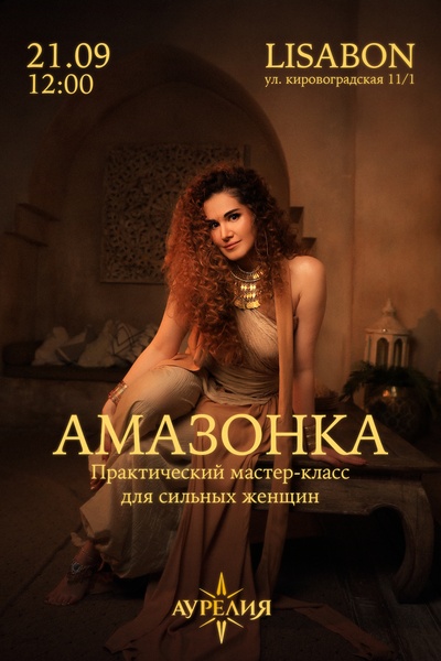 АМАЗОНКА - практический мастер-класс для сильных женщин