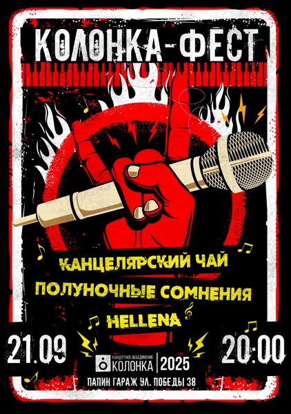 Колонка Фест | 21.09.2025 | Бар Папин Гараж