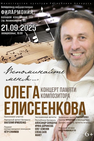 Концерт памяти композитора Олега Елисеенкова «Вспоминайте меня...‎»