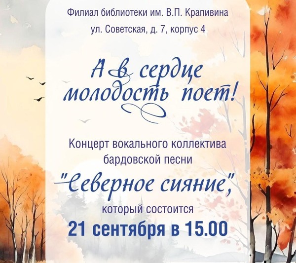 «А в сердце молодость поет!»