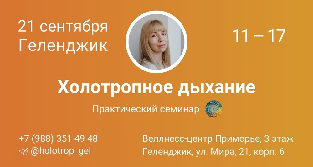 Семинар Холотропного дыхания