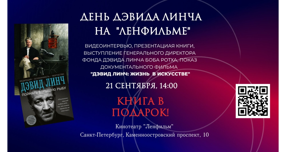 День Дэвида Линча на "Ленфильме"