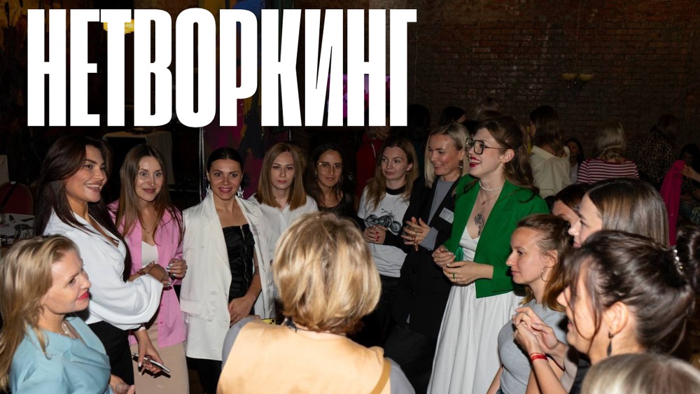 Нетворкинг с перчинкой!