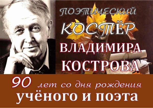 Не погаснет поэтический костёр