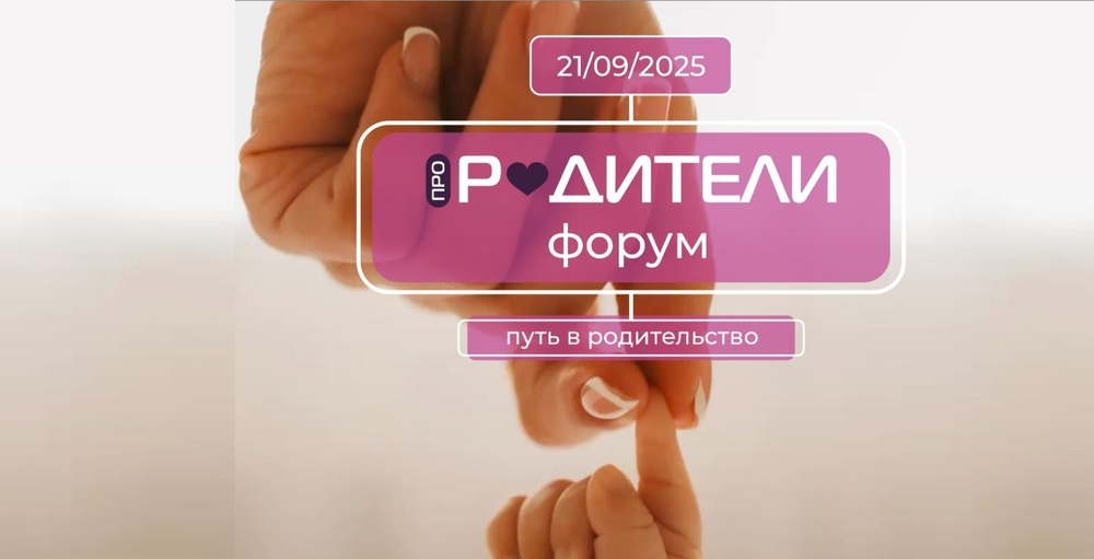 ФОРУМ "ПроРодители. Путь в родительство"