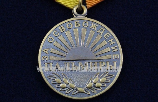 Тематическая беседа «Медаль за освобождение Пальмиры»