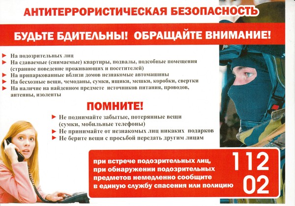 Памятка по антитеррористической безопасности