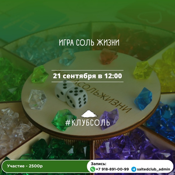 Игра Соль Жизни