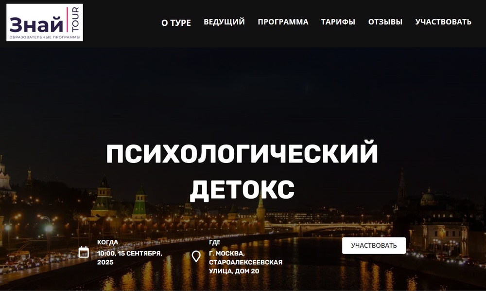 ЗнайTOUR "Психологический детокс"