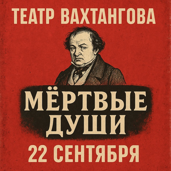 Мария Аронова и Владислав Гандрабура в «Мёртвых душах»: дуэт, который нельзя пропустить