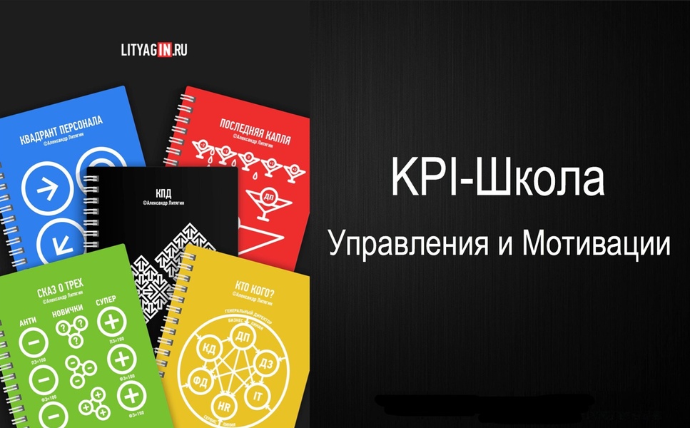 KPI-школа управления и мотивации